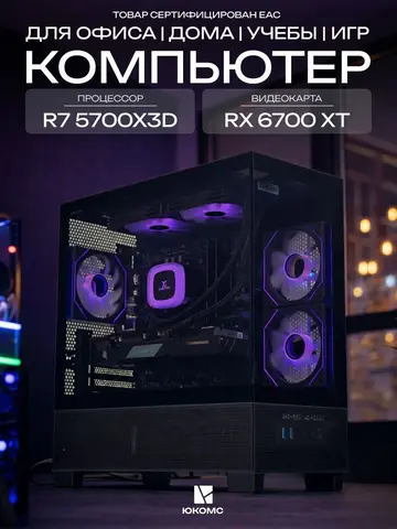 Big Aqua ATX AIO 240 чёрный, B550, R7 5700X3D AIO2, 256 NVME, 8 ГБ DDR4, RX 6700 XT (12 Гб), 600W