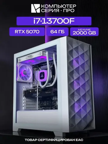 Big Pro ATX AIO 240 белый, B760, i7-13700F AIO2, 2000 NVME, 64 ГБ DDR5, RTX 5070 (12 Гб), 1000W