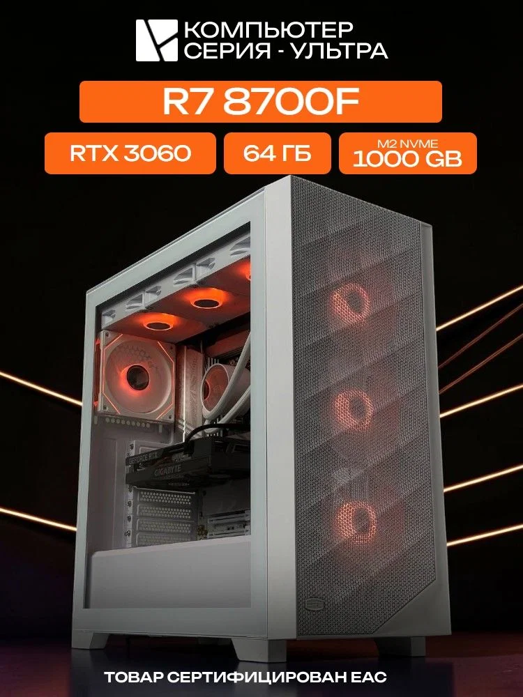 Big Pro E-ATX AIO 360 белый, B650, R7 8700F AIO3, 1000 NVME, 64 ГБ DDR5, RTX 3060 (12 Гб), 600W