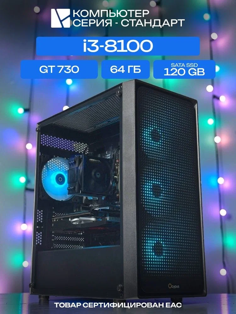 Standart ATX Air чёрный, H310, i3-8100 AIR2, 120 SATA, 64 ГБ DDR4, GT 730 (4 Гб), 350W