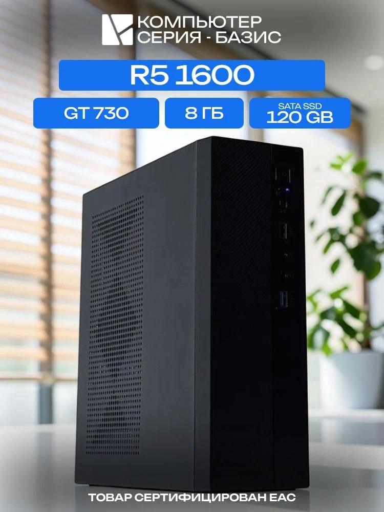 МиниПК, A320, R5 1600 AIR1, 120 SATA, 8 ГБ DDR4, GT 730 (2 Гб), 200W