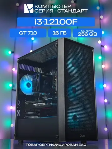 Standart ATX Air чёрный, H610, i3-12100F AIR2, 256 NVME, 16 ГБ DDR5, GT 710 (2 Гб), 500W