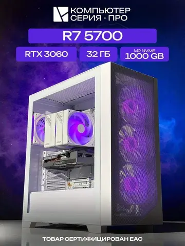 Pro ATX AIR белый, B450, R7 5700 AIR7, 1000 NVME, 32 ГБ DDR4, RTX 3060 (12 Гб), 600W