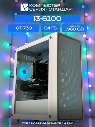 Standart ATX Air белый, H110, i3-6100 AIR2, 1960 SATA, 64 ГБ DDR4, GT 730 (2 Гб), 350W