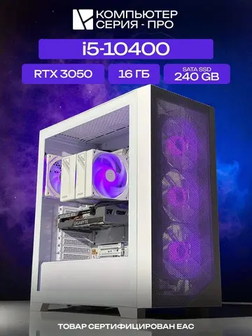 Pro ATX AIR белый, H410, i5-10400 AIR7, 240 SATA, 16 ГБ DDR4, RTX 3050 (6 Гб), 450W