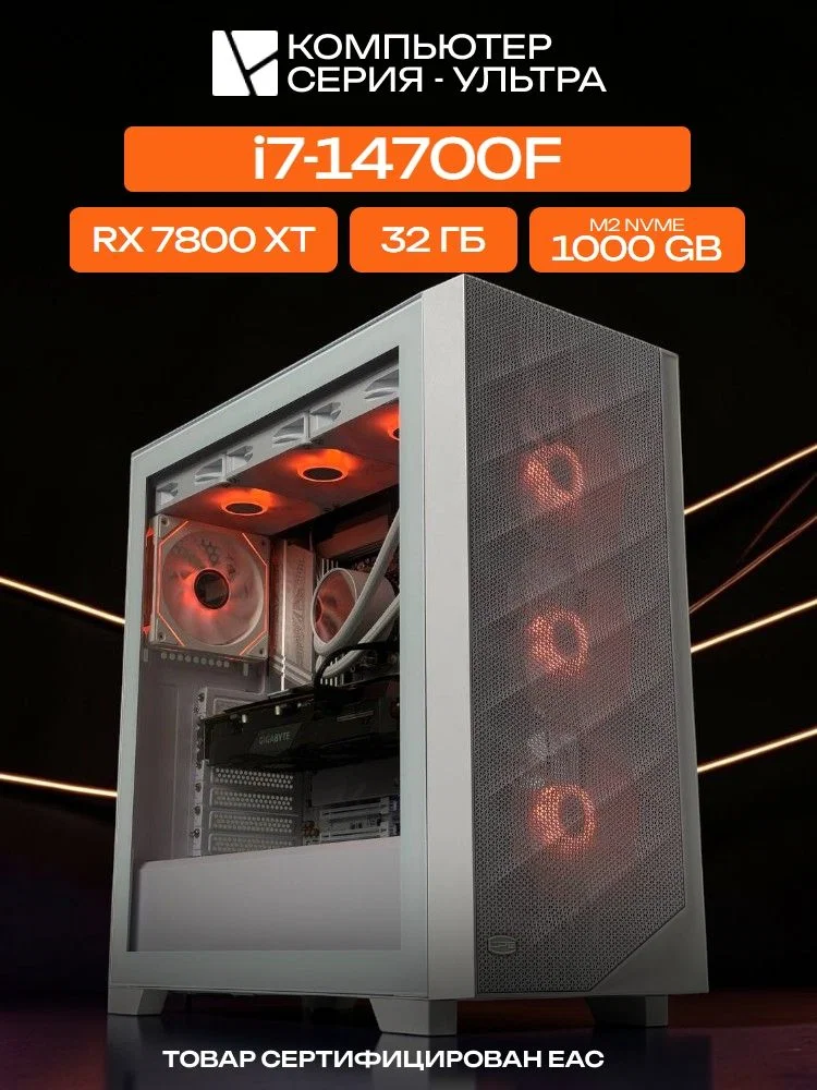 Big Pro E-ATX AIO 360 белый, Z790, i7-14700F AIO3, 1000 NVME, 32 ГБ DDR5, RX 7800 XT (16 Гб), 700W