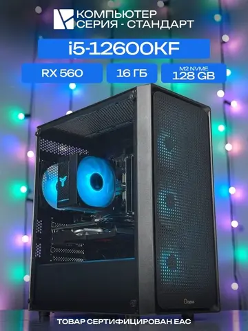 Standart ATX Air чёрный, B760M, i5-12600KF AIR6, 128 NVME, 16 ГБ DDR5, RX 560 (2 Гб), 500W