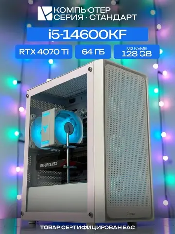 Standart ATX Air белый, B760M, i5-14600KF AIR6, 128 NVME, 64 ГБ DDR5, RTX 4070 Ti (12 ГБ), 700W