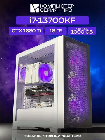 Pro ATX AIR белый, B760, i7-13700KF AIR7, 1000 NVME, 16 ГБ DDR5, GTX 1660 Ti (6 Гб), 600W