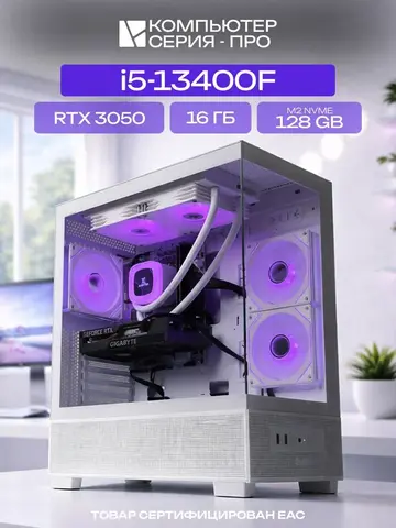 Big Aqua ATX AIO 240 белый, B760M, i5-13400F AIO2, 128 NVME, 16 ГБ DDR5, RTX 3050 (6 Гб), 500W