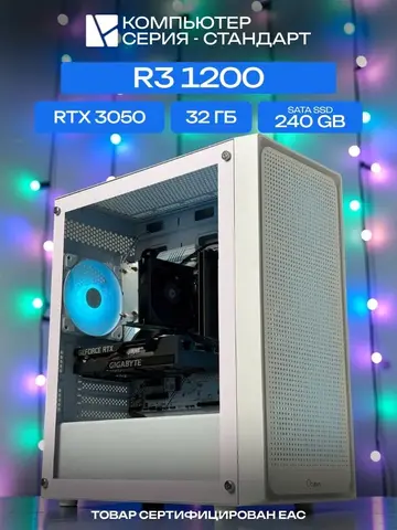 Standart ATX Air белый, A320, R3 1200 AIR3, 240 SATA, 32 ГБ DDR4, RTX 3050 (8 Гб), 500W