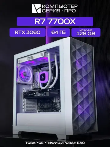Big Pro ATX AIO 240 белый, B650, R7 7700X AIO2, 128 NVME, 64 ГБ DDR5, RTX 3060 (8 Гб), 600W
