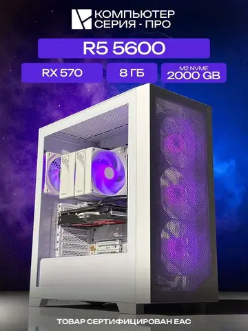 Pro ATX AIR белый, A520, R5 5600 AIR7, 2000 NVME, 8 ГБ DDR4, RX 570 (4 Гб), 500W
