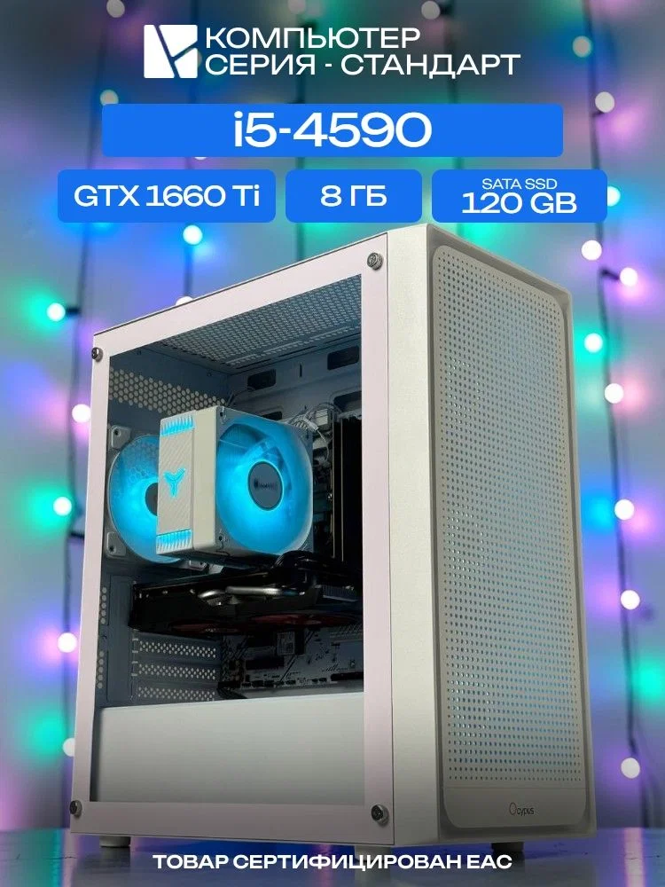 Standart ATX Air белый, H81, i5-4590 AIR4, 120 SATA, 8 ГБ DDR3, GTX 1660 Ti (6 Гб), 450W