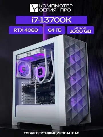 Big Pro ATX AIO 240 белый, B760, i7-13700K AIO2, 1000 NVME, 64 ГБ DDR5, RTX 4080 (16 Гб), 1000W