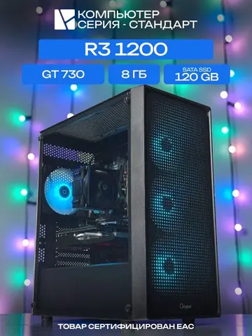 Standart ATX Air чёрный, A320, R3 1200 AIR3, 120 SATA, 8 ГБ DDR4, GT 730 (4 Гб), 350W