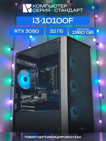 Standart ATX Air чёрный, H410, i3-10100F AIR2, 1960 SATA, 32 ГБ DDR4, RTX 3050 (8 Гб), 450W