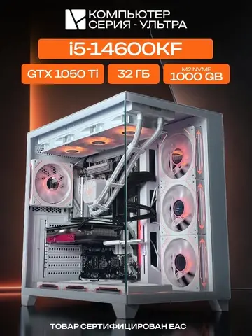 Aqua Ultra E-ATX AIO 360 белый, B760M, i5-14600KF AIO3, 1000 NVME, 32 ГБ DDR4, GTX 1050 Ti (4 Гб), 600W
