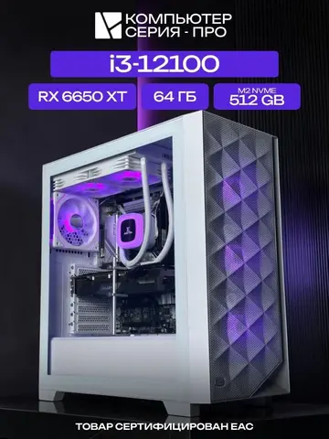 Big Pro ATX AIO 240 белый, H610, i3-12100 AIO2, 512 NVME, 64 ГБ DDR4, RX 6650 XT (8 Гб), 600W