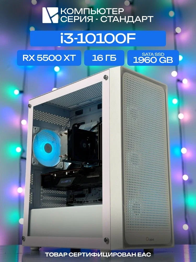 Standart ATX Air белый, H410, i3-10100F AIR2, 1960 SATA, 16 ГБ DDR4, RX 5500 XT (8 Гб), 500W