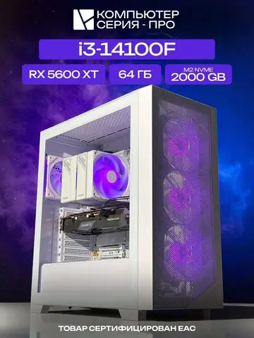 Pro ATX AIR белый, H610, i3-14100F AIR7, 2000 NVME, 64 ГБ DDR5, RX 5600 XT (6 Гб), 500W