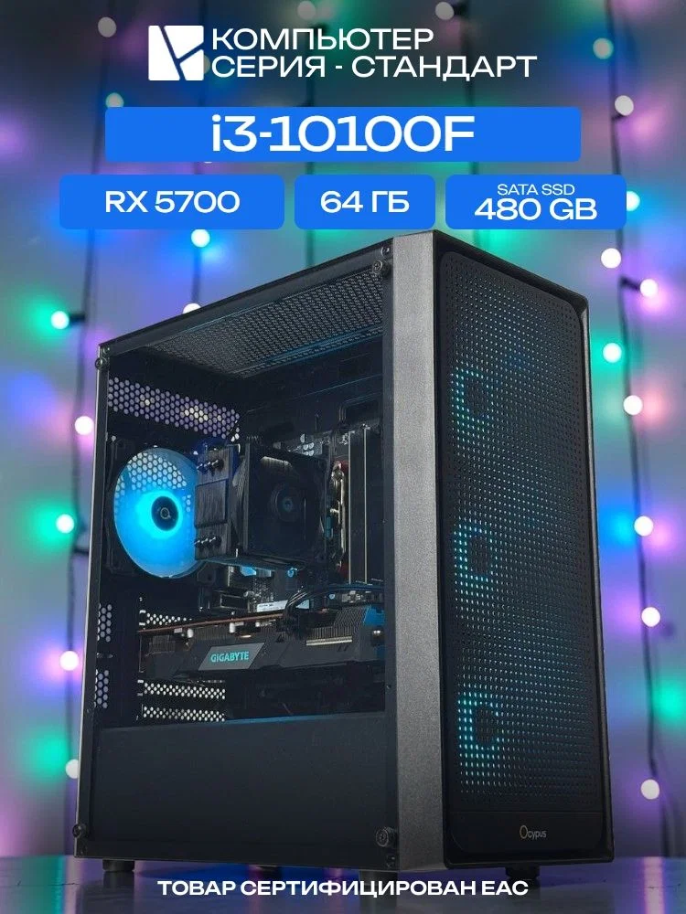 Standart ATX Air чёрный, H410, i3-10100F AIR2, 480 SATA, 64 ГБ DDR4, RX 5700 (8 Гб), 600W