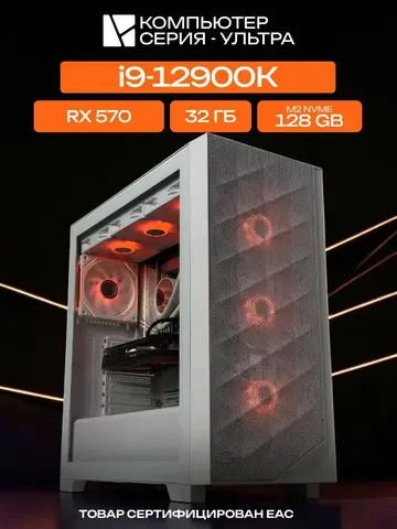 Big Pro E-ATX AIO 360 белый, B760, i9-12900K AIO3, 128 NVME, 32 ГБ DDR4, RX 570 (8 Гб), 600W