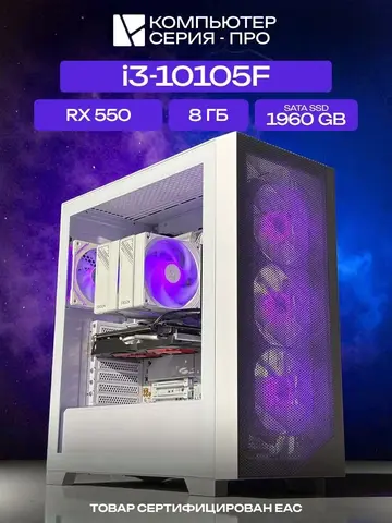Pro ATX AIR белый, H410, i3-10105F AIR7, 1960 SATA, 8 ГБ DDR4, RX 550 (2 Гб), 350W