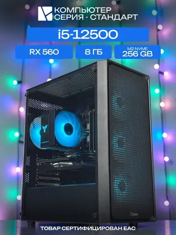 Standart ATX Air чёрный, H610, i5-12500 AIR4, 256 NVME, 8 ГБ DDR4, RX 560 (2 Гб), 450W