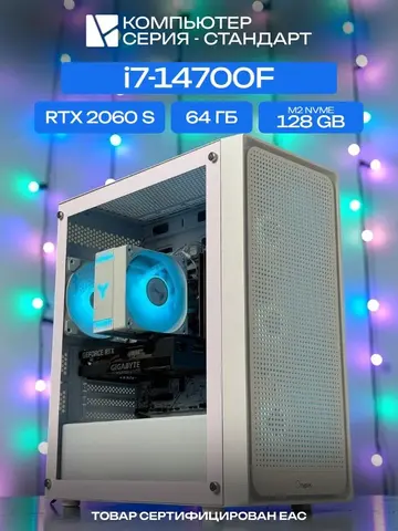 Standart ATX Air белый, B760, i7-14700F AIR6, 128 NVME, 64 ГБ DDR4, RTX 2060 SUPER (8 Гб), 700W