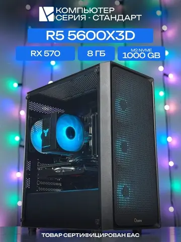 Standart ATX Air чёрный, B550, R5 5600X3D AIR6, 1000 NVME, 8 ГБ DDR4, RX 570 (4 Гб), 500W