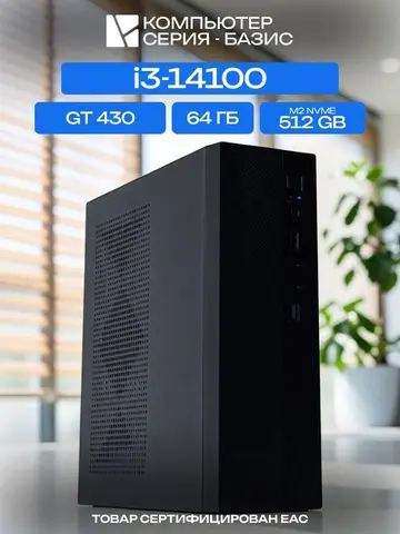 МиниПК, H610, i3-14100 AIR5, 512 NVME, 64 ГБ DDR5, GT 430 (1 Гб), 250W
