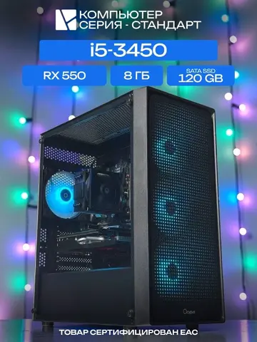 Standart ATX Air чёрный, H61, i5-3450 AIR2, 120 SATA, 8 ГБ DDR3, RX 550 (4 Гб), 350W