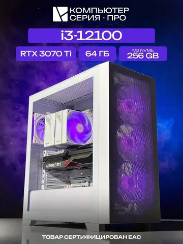 Pro ATX AIR белый, H610, i3-12100 AIR7, 256 NVME, 64 ГБ DDR4, RTX 3070 Ti (8 Гб), 700W