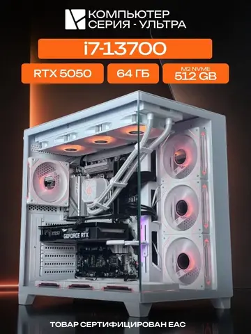 Aqua Ultra E-ATX AIO 360 белый, B760, i7-13700 AIO3, 512 NVME, 64 ГБ DDR4, RTX 5050 (8 Гб), 700W