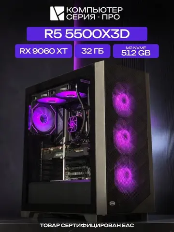 Big Pro ATX AIO 240 чёрный, B550, R5 5500X3D AIO2, 512 NVME, 32 ГБ DDR4, RX 9060 XT (8 Гб), 700W