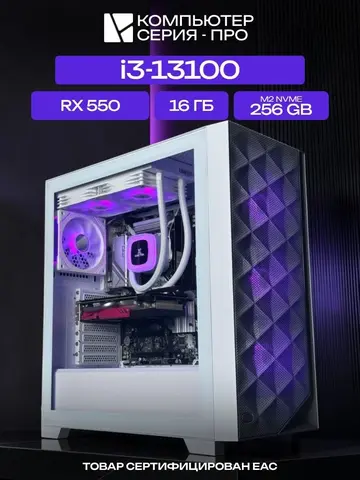 Big Pro ATX AIO 240 белый, H610, i3-13100 AIO2, 256 NVME, 16 ГБ DDR5, RX 550 (2 Гб), 350W