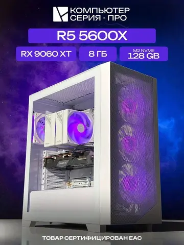 Pro ATX AIR белый, A520, R5 5600X AIR7, 128 NVME, 8 ГБ DDR4, RX 9060 XT (16 Гб), 600W