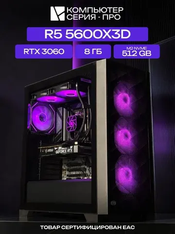 Big Pro ATX AIO 240 чёрный, B550, R5 5600X3D AIO2, 512 NVME, 8 ГБ DDR4, RTX 3060 (12 Гб), 500W
