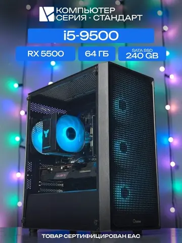 Standart ATX Air чёрный, H310, i5-9500 AIR4, 240 SATA, 64 ГБ DDR4, RX 5500 (4 Гб), 350W