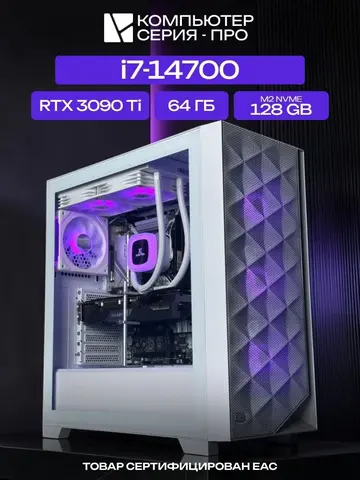 Big Pro ATX AIO 240 белый, Z790, i7-14700 AIO2, 128 NVME, 64 ГБ DDR5, RTX 3090 Ti (24 Гб), 1200W