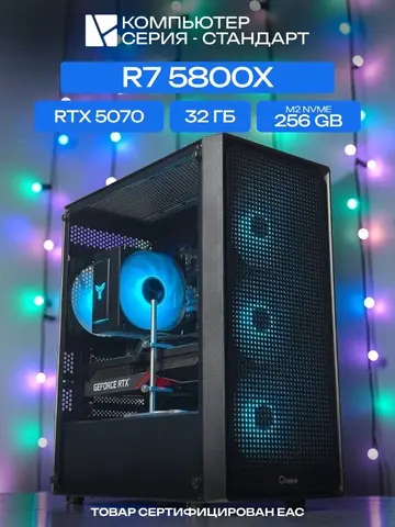 Standart ATX Air чёрный, B550, R7 5800X AIR6, 256 NVME, 32 ГБ DDR4, RTX 5070 (12 Гб), 850W