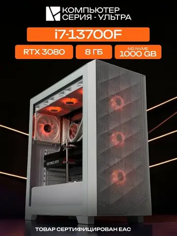 Big Pro E-ATX AIO 360 белый, B760, i7-13700F AIO3, 1000 NVME, 8 ГБ DDR4, RTX 3080 (10 Гб), 700W