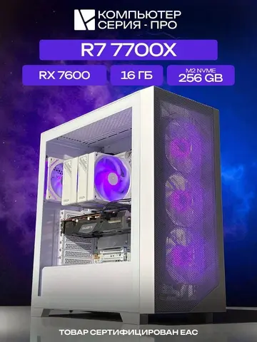 Pro ATX AIR белый, B650, R7 7700X AIR7, 256 NVME, 16 ГБ DDR5, RX 7600 (8 Гб), 600W