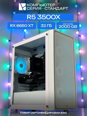 Standart ATX Air белый, B450, R5 3500X AIR3, 2000 NVME, 32 ГБ DDR4, RX 6650 XT (8 Гб), 500W