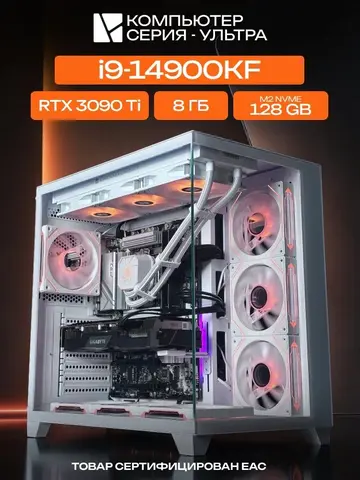 Aqua Ultra E-ATX AIO 360 белый, B760, i9-14900KF AIO3, 128 NVME, 8 ГБ DDR4, RTX 3090 Ti (24 Гб), 1200W