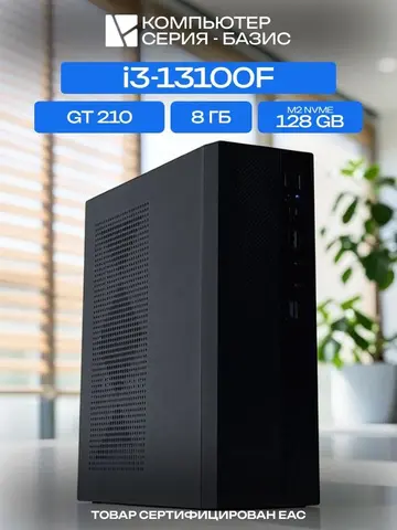 МиниПК, H610, i3-13100F AIR5, 128 NVME, 8 ГБ DDR4, GT 210 (1 Гб), 250W