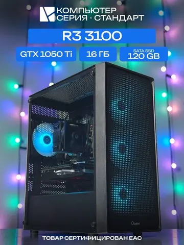 Standart ATX Air чёрный, A320, R3 3100 AIR3, 120 SATA, 16 ГБ DDR4, GTX 1050 Ti (4 Гб), 450W