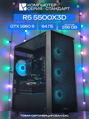 Standart ATX Air чёрный, B550, R5 5500X3D AIR3, 256 NVME, 64 ГБ DDR4, GTX 1660 SUPER (6 Гб), 500W