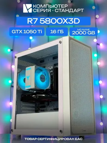 Standart ATX Air белый, B550, R7 5800X3D AIR6, 2000 NVME, 16 ГБ DDR4, GTX 1050 Ti (4 Гб), 500W
